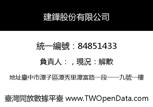 建鏵股份有限公司