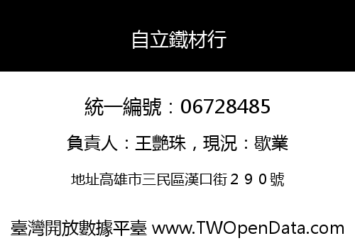 自立鐵材行
