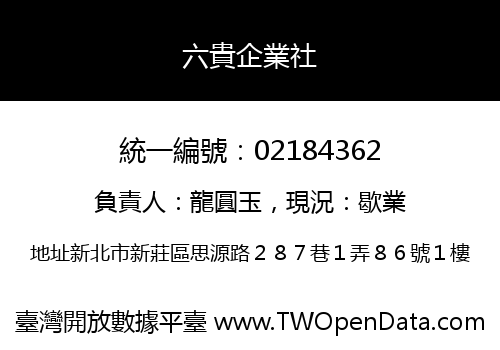 六貴企業社