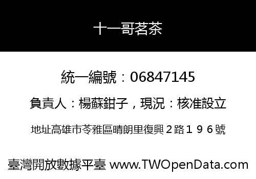 十一哥茗茶