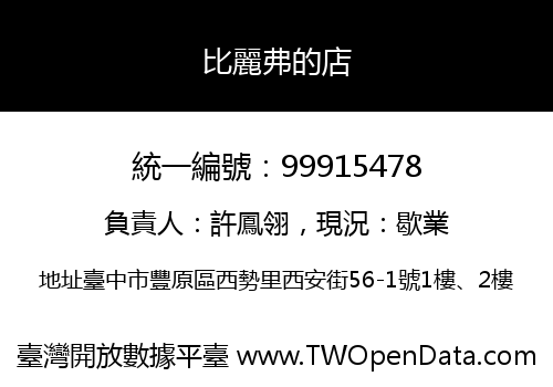 比麗弗的店