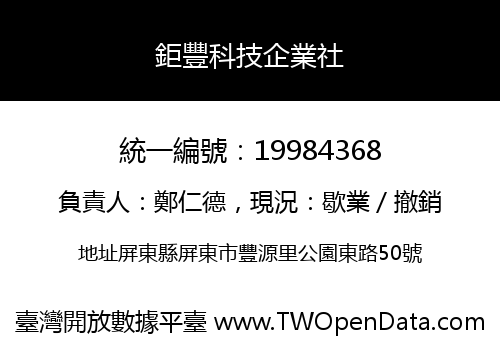 鉅豐科技企業社