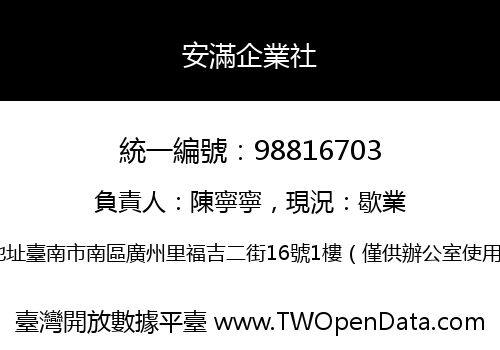 安滿企業社