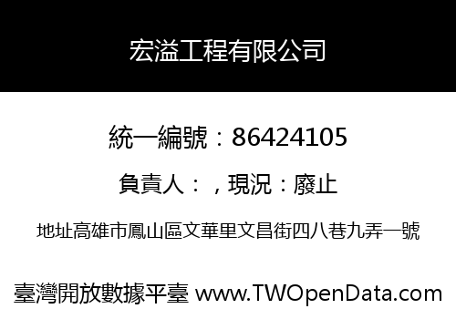 宏溢工程有限公司