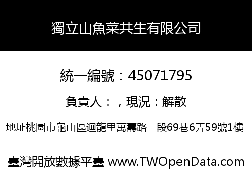 獨立山魚菜共生有限公司