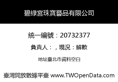 碧綠宮珠寶藝品有限公司