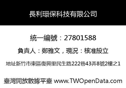 長利環保科技有限公司