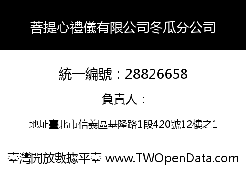 菩提心禮儀有限公司冬瓜分公司