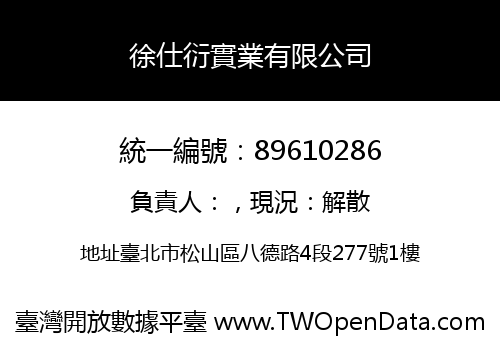 徐仕衍實業有限公司