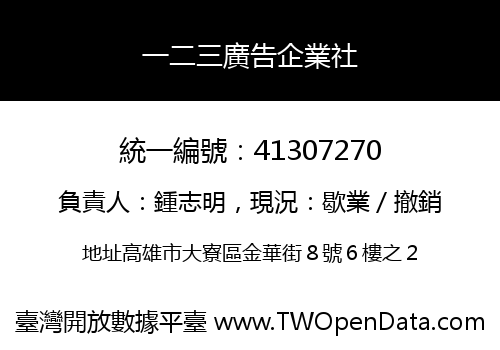 一二三廣告企業社