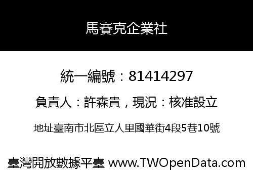 馬賽克企業社