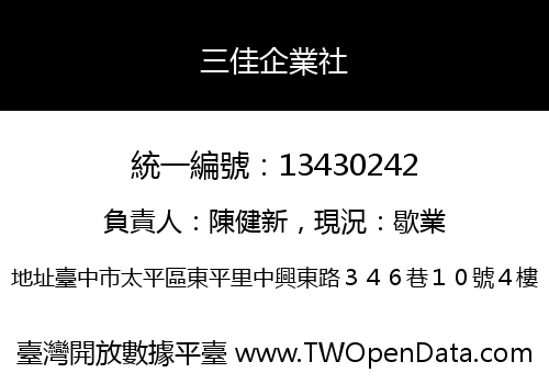 三佳企業社