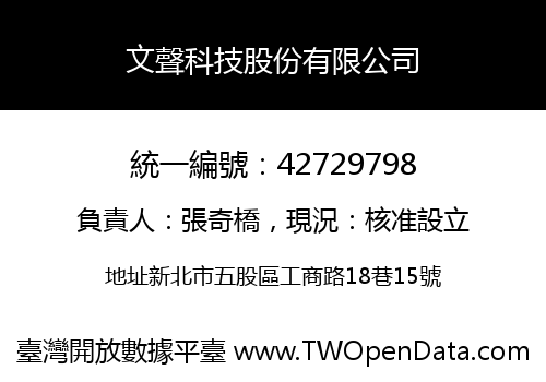 文聲科技股份有限公司