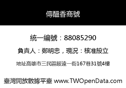 傳醞香商號