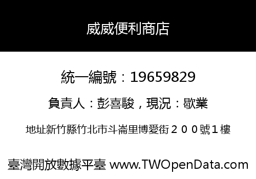 威威便利商店