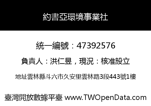 約書亞環境事業社