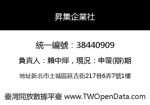 昇集企業社