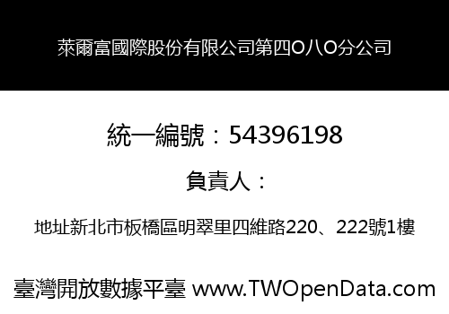 萊爾富國際股份有限公司第四O八O分公司