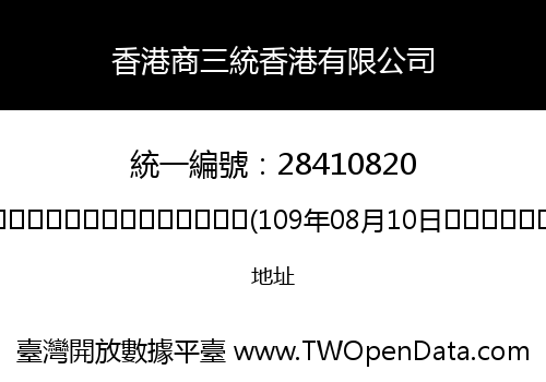 香港商三統香港有限公司