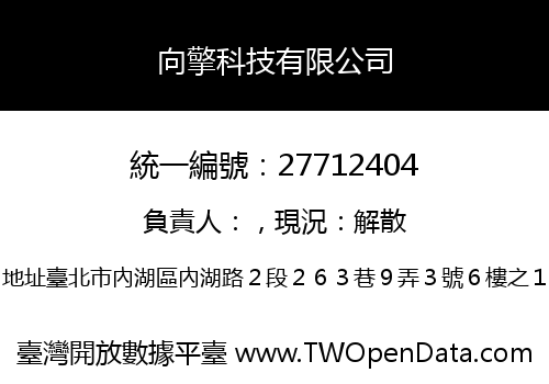 向擎科技有限公司