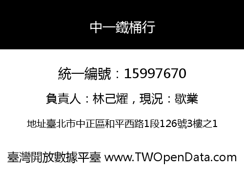 中一鐵桶行