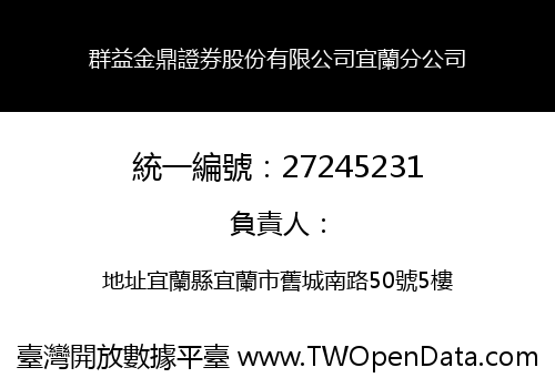 群益金鼎證券股份有限公司宜蘭分公司