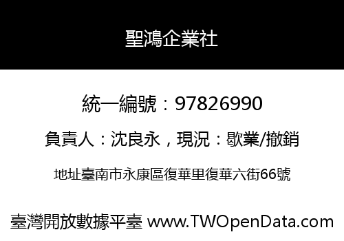 聖鴻企業社