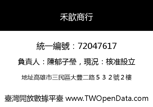 禾歆商行