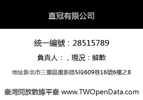 直冠有限公司