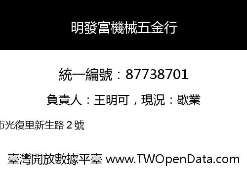 明發富機械五金行
