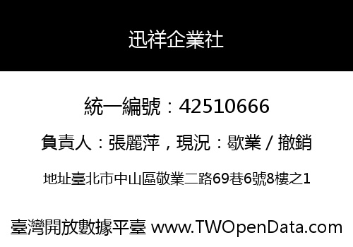 迅祥企業社