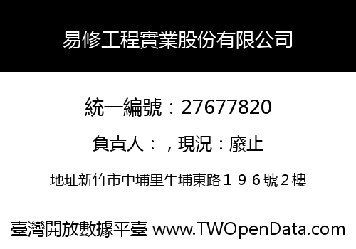 易修工程實業股份有限公司