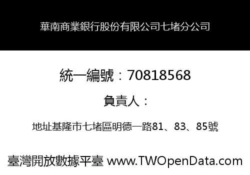 華南商業銀行股份有限公司七堵分公司
