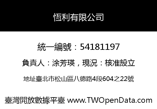 恆利有限公司