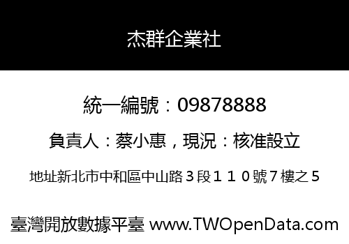 杰群企業社
