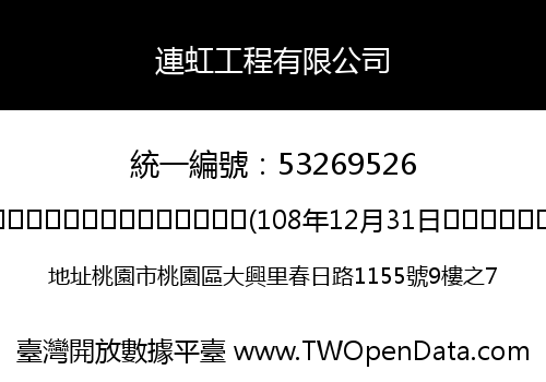 連虹工程有限公司