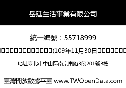 岳廷生活事業有限公司