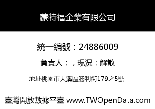 蒙特福企業有限公司