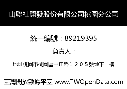 山聯社開發股份有限公司桃園分公司