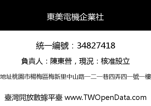 東美電機企業社