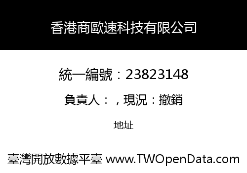 香港商歐速科技有限公司