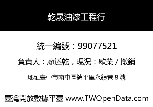 乾晟油漆工程行