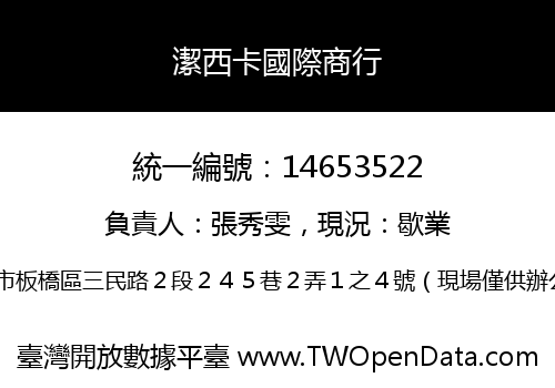潔西卡國際商行