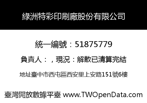 綠洲特彩印刷廠股份有限公司