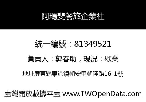阿瑪斐餐旅企業社