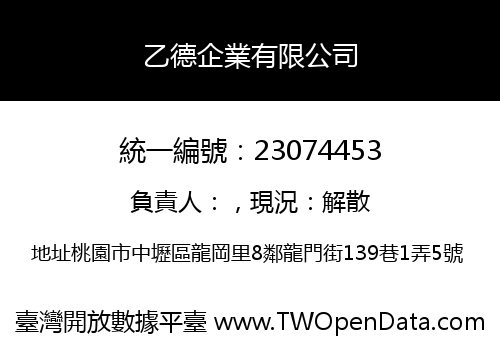 乙德企業有限公司