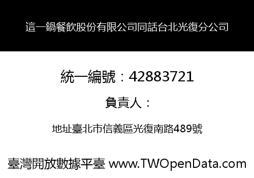 這一鍋餐飲股份有限公司同話台北光復分公司