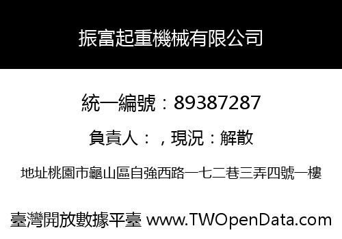振富起重機械有限公司