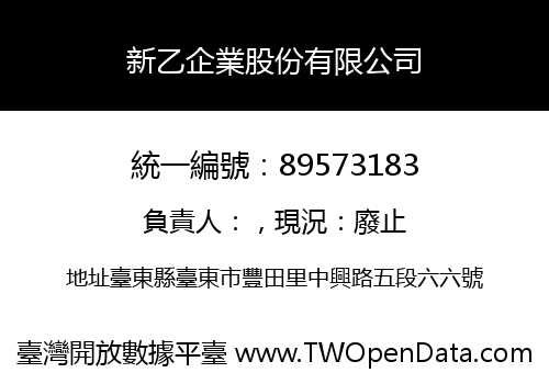 新乙企業股份有限公司
