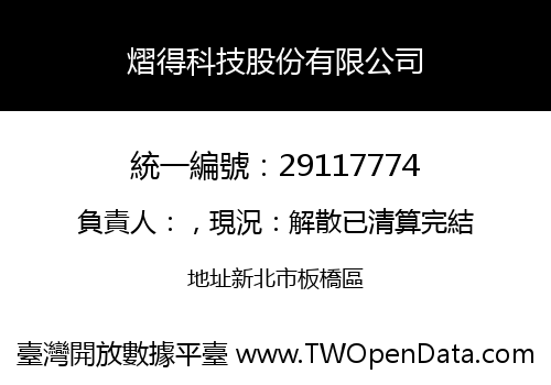 熠得科技股份有限公司